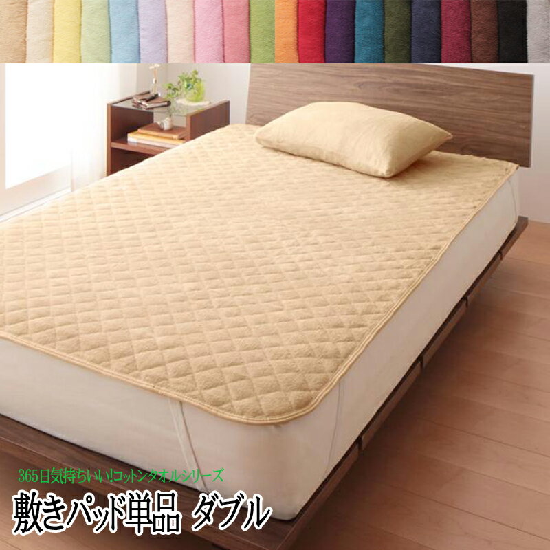 楽天コミットアンド楽天市場店20色から選べる！コットンタオル敷パッド 単品 ダブル オールシーズン対応 タオル素材 敷きパット 敷きパッド ベッドパッド 送料無料