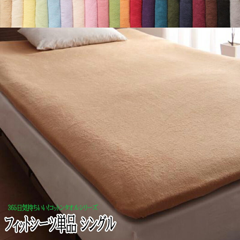 フィットシーツ シングルサイズ 洗える 洗濯 ウォッシャブル 敷布団シーツ シングル 綿100% コットン100% タオル素材 敷き布団シーツ コットンタオル ...