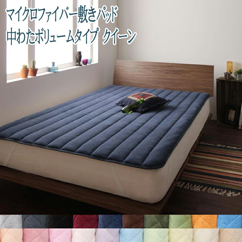 敷パッド クイーン 敷パッド中わたボリュームタイプ 秋冬用 毛布 敷きパット 敷きパッド ベッドパッド 送料無料