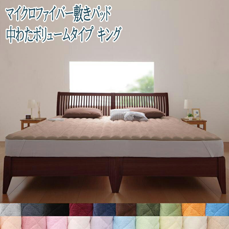 敷パッド キング 敷パッド中わたボリュームタイプ キングサイズ 洗える マイクロファイバー 敷きパッド キング 敷パット ベッドパッド ベットパット 敷きシーツ...