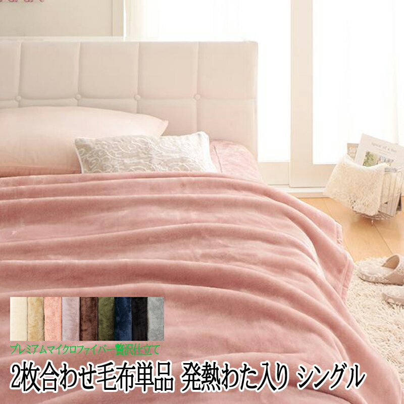 毛布 シングル [2枚合わせ毛布 発熱わた入り シングル プレミアムマイクロファイバー毛布・パッド gran+ グランプラス] 掛布団毛布 毛布布団 毛布ケット ブランケット