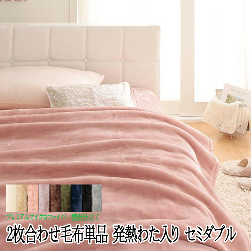 毛布 セミダブル 発熱わた入り 2枚合わせ毛布 単品 セミダブル 毛布 セミダブルサイズ 2枚合わせ