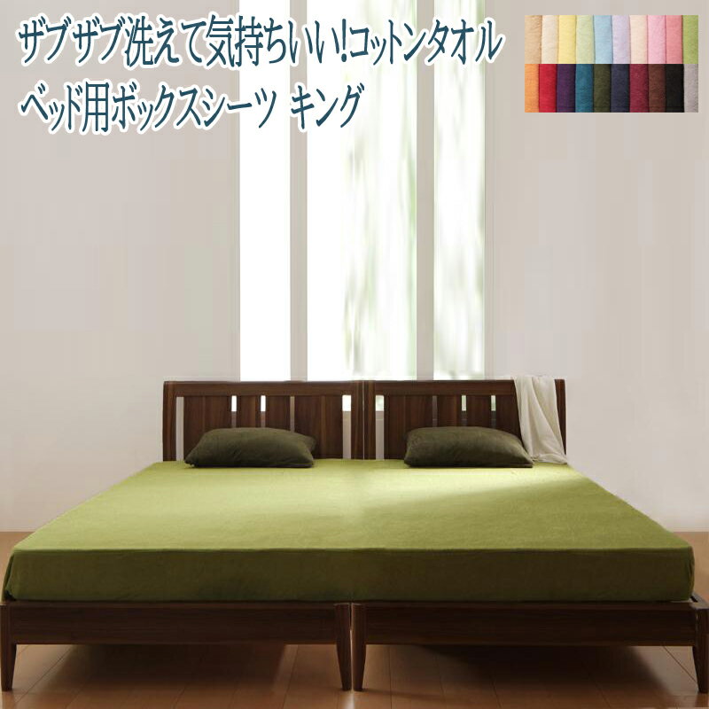 楽天コミットアンド楽天市場店ボックスシーツ キング タオル素材 オールシーズン対応 洗濯できる ボックスカバー マットレスカバー 20色から選べる 同色2枚セット コットンタオル 送料無料