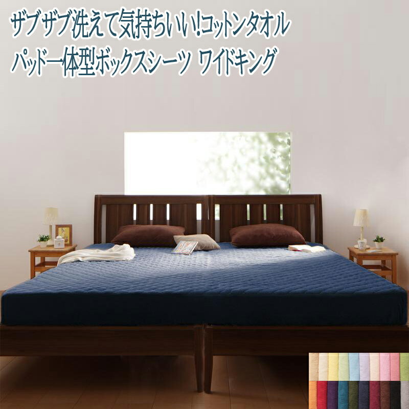 コットンタオルのパッド一体型ボックスシーツ ワイドキング 洗えるBOXシーツ 洗濯できるベッドシーツ ボックスカバー マットレスカバー 送料無料