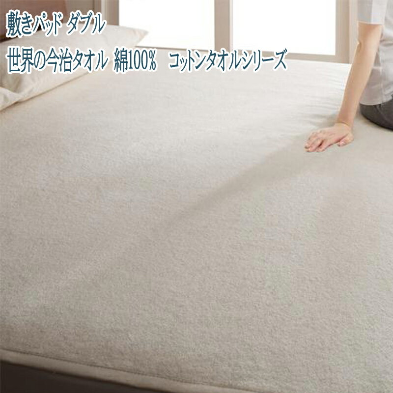 Cotton - 今治タオル 綿100% コットンタオルシリーズ 敷きパッド ダブル 吸水 吸湿 洗える アイボリー 送料無料