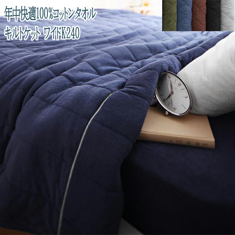 キルトケット ワイドK240 綿100% シンプル オールシーズン 洗える ファミリーサイズ 年中快適100%コットンタオル (suon スオン) 送料無料