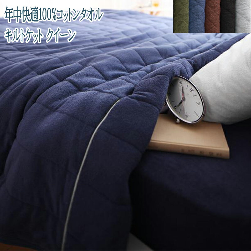 キルトケット クイーン 綿100% シンプル オールシーズン 洗える ファミリーサイズ 年中快適100%コットンタオル (suon スオン) 送料無料