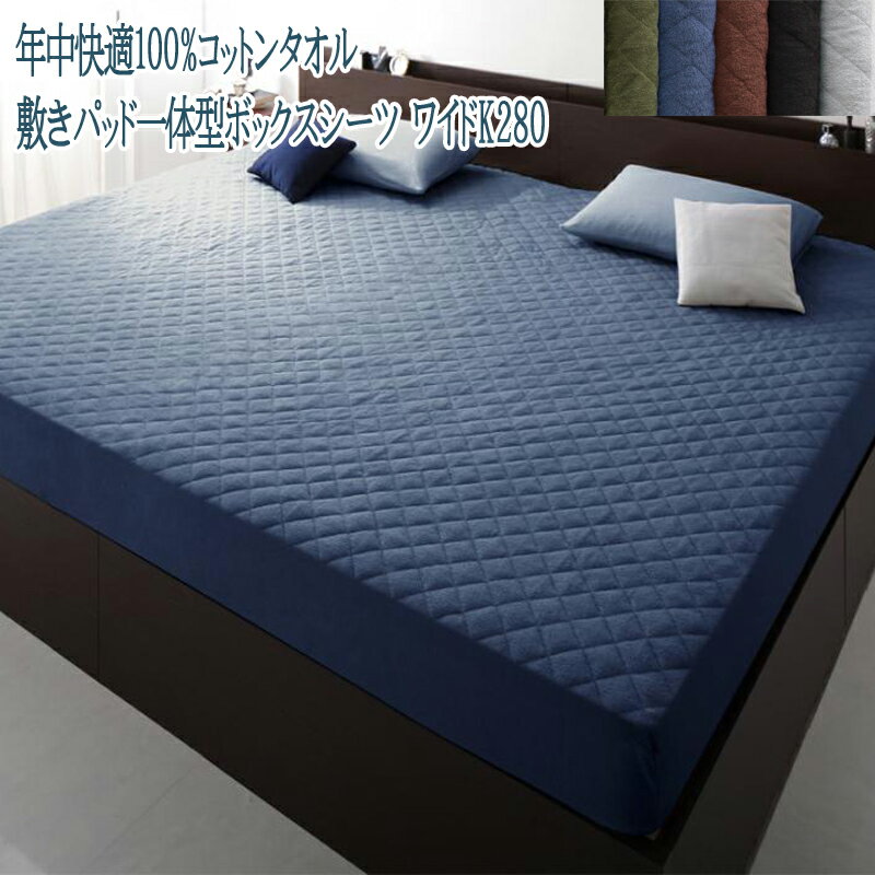 敷きパッド一体型ボックスシーツ ワイドK280 綿100% シンプル オールシーズン 洗える ファミリーサイズ..