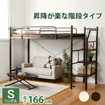 送料無料 ロフトベッド 階段 ハイタイプ シングルベッド 宮付き 棚付き コンセント付き 階段ハイベッド パイプベッド ロフトベット ベッド パイプロフトベッド ベット システムベッド シングルサイズ 一人暮らし おしゃれ 子供部屋 ダークブラウン KH-3388M-DBR