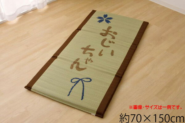 261 cm X 352 cm - い草 い草マット 国産 マット ごろ寝マット フリーマット 『おじいちゃん 私の場所マット』 約70×150cm（中:固わた40mm） 送料無料