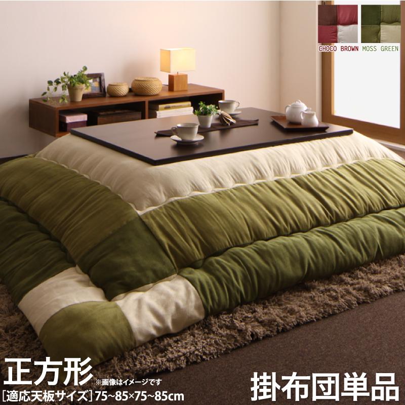 こたつ用掛け布団単品 正方形 75×75cm こたつ用掛布団 こたつ布団 炬燵布団 コタツ布団 スウェード調パッチワークこたつ布団シリーズ i..