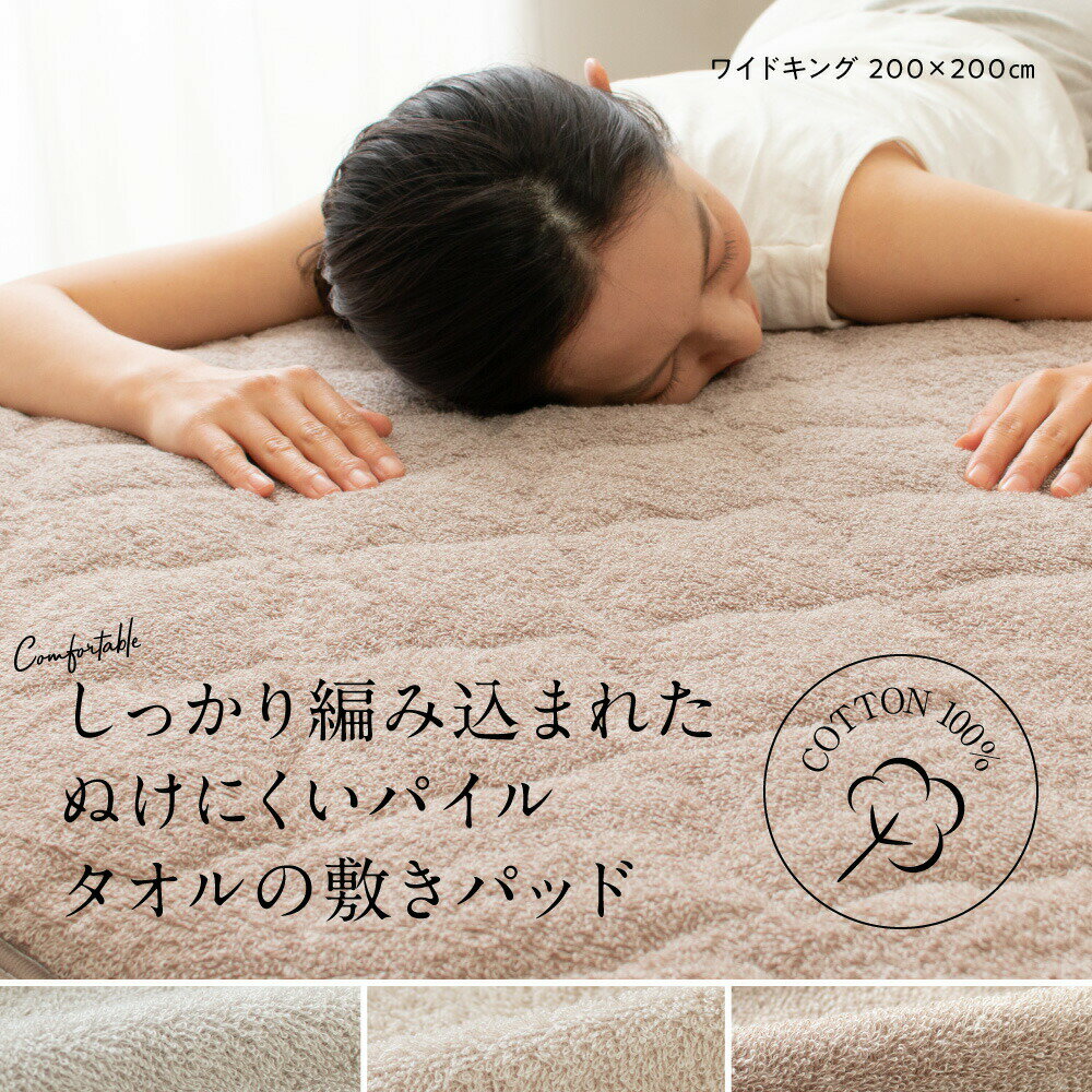 敷きパッド ワイドキング さらっと快適 ぬけにくいパイル 天然素材 綿100％ タオルの敷きパッド キルティング 洗える ウォッシャブル パイル あったか オールシーズン 吸水 吸湿性 敷パッド コットン 敷パット ワイドキングサイズ 暖か パッドシーツ ベッドパッド おしゃれ