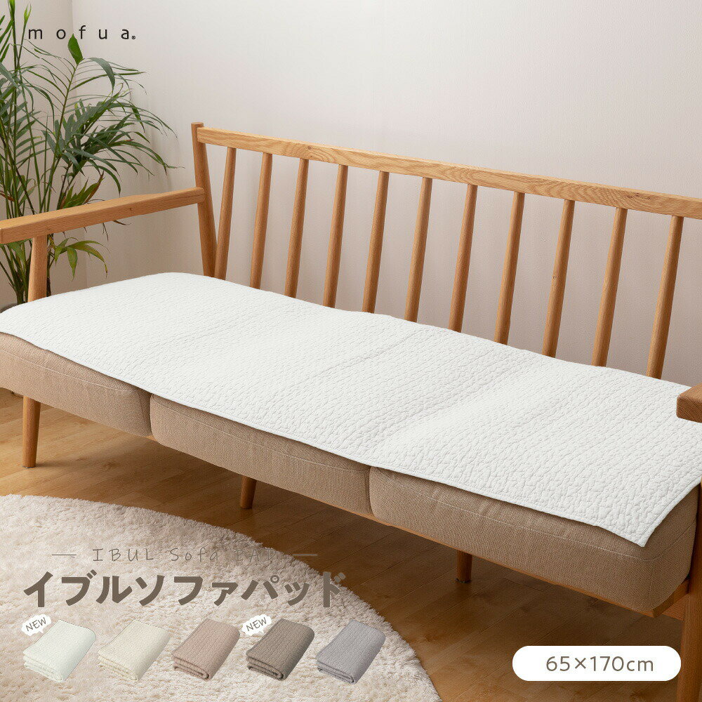 送料無料 イブル CLOUD柄 綿100% ソファパッド 65×170cm ソファカバー ソファマット mofua 洗える オールシーズン おしゃれ シンプル 北欧 ウォッシャブル 膝掛け ひざ掛け 足元マット ブランケット コットン