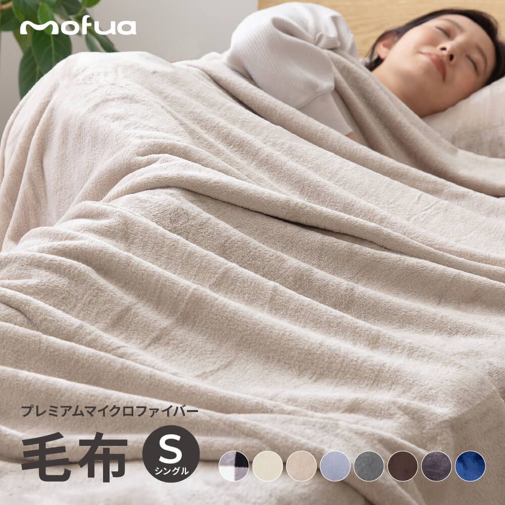 送料無料 毛布 シングル 洗える 静電気防止 mofua プレミアムマイクロファイバー毛布 シングルサイズ 寝具 肌触り 肌布団 肌掛け もうふ 掛け布団 膝掛け ひざ掛け ウォッシャブル ぽかぽか あたたかい 暖かい おしゃれ 北欧