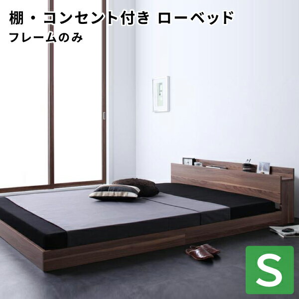 フロアベッド シングル フレームのみ ウォールナット オーク ダブルベッド ロースタイル ローベッド フロアベッド (W.coRe ダブルコア)送料無料