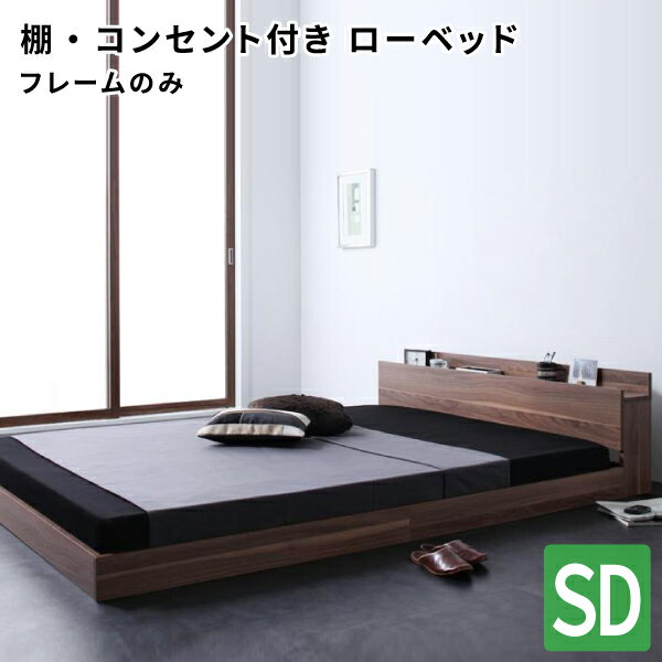 楽天コミットアンド楽天市場店フロアベッド セミダブル フレームのみ ウォールナット オーク セミダブルベッド ロースタイル ローベッド フロアベッド （W.coRe ダブルコア）送料無料