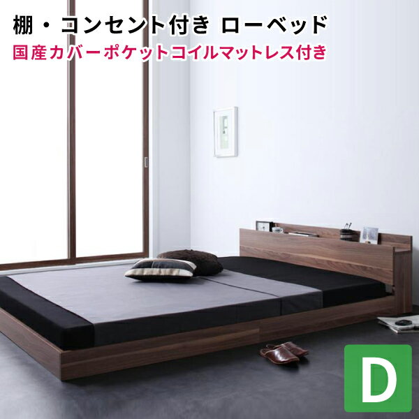 楽天コミットアンド楽天市場店フロアベッド ダブル 国産カバーポケットコイルマットレス付き ウォールナット オーク マットレスセット ダブルベッド マット付き ロースタイル ローベッド フロアベッド （W.coRe ダブルコア）送料無料
