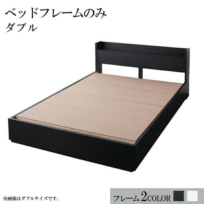 ベッド ダブル 引き出し収納 フレームのみ 引出し収納 棚付き コンセント付き ダブルベッド 収納付きベッド (VEGA ヴェガ) 送料無料
