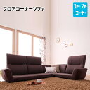 送料無料 フロアコーナーソファ cozy コジー ロータイプソファー コーナーソファー ハイバックソファー 背もたれ高いソファー フロアソファー ローソファ L字 l字ソファー フロアーソファ 040103915