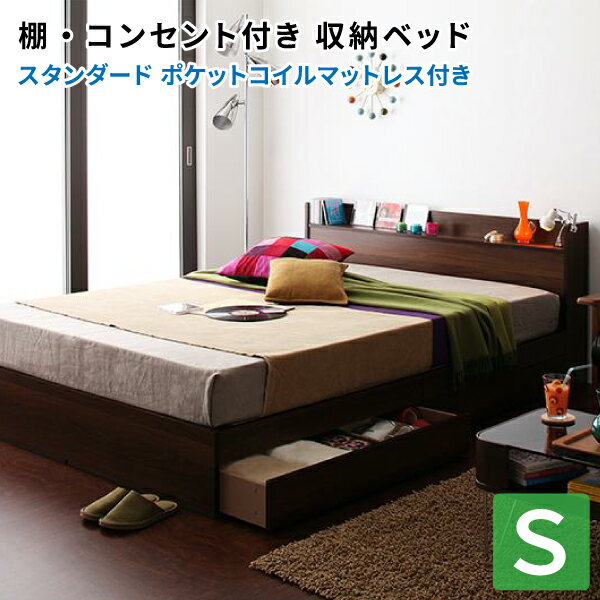 収納ベッド シングル スタンダードポケットコイルマットレス付き 引き出し収納 棚付き コンセント付き シングルベッド マットレス付き マット付き 収納付きベッド (Ever エヴァー) 送料無料