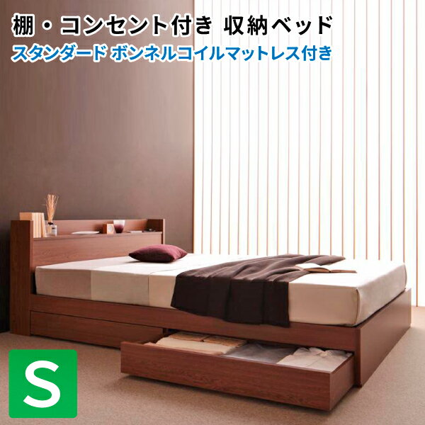 送料無料 収納ベッド シングル 引出し収納 棚付き Sleep エスリープ スタンダードボンネルコイルマットレス付き 引き出し収納 コンセント付き シングルベッド マットレス付き マット付き 収納付きベッド