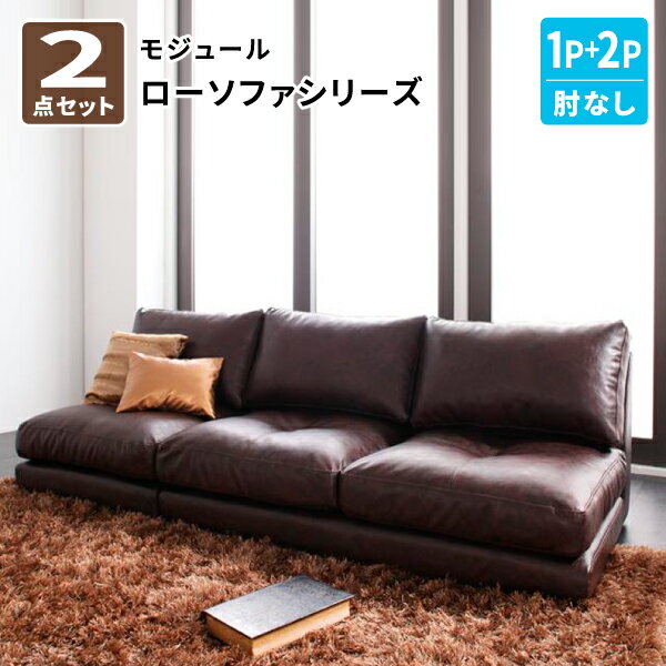 ローソファ セット 3P(肘なし) 単品 モジュール フロアソファー カウチソファー コーナーソファ ロータイプ レイアウト自由自在 フロアーソファ ソファー3...