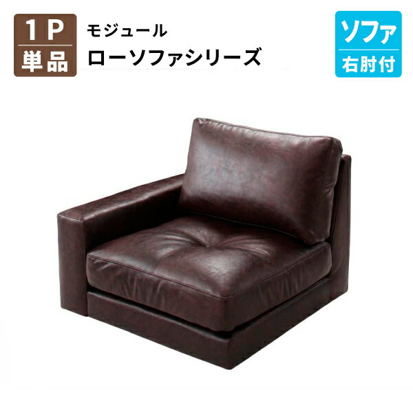 ローソファ 単品 1P(右肘付き) 単品 モジュール フロアソファー カウチソファー コーナーソファ ロータイプ レイアウト自由自在 フロアーソファ 1人掛け (Luciano ルチアーノ) 送料無料