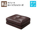 モジュールローソファ 単品 オットマン単品 足置き用オットマン 足置き台ソファー フロアソファー (Luciano ルチアーノ ) 送料無料