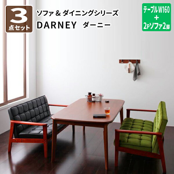 【送料無料】 ソファダイニングセット DARNEY ダーニー 3点セット Cタイプ(テーブル幅160cm+2Pソファ×2) 食卓セット テーブルソファセット ダイニングテーブルセット 4人掛け 北欧