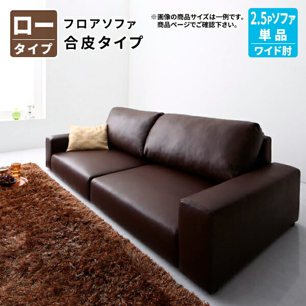 フロアソファ 2.5人掛け PVCレザー 高級感 ゆったり ローソファ ソファ 開放感 ワイド肘 フロアソファ..