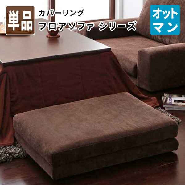 オットマン単品 足置き用オットマン フロアソファ 足