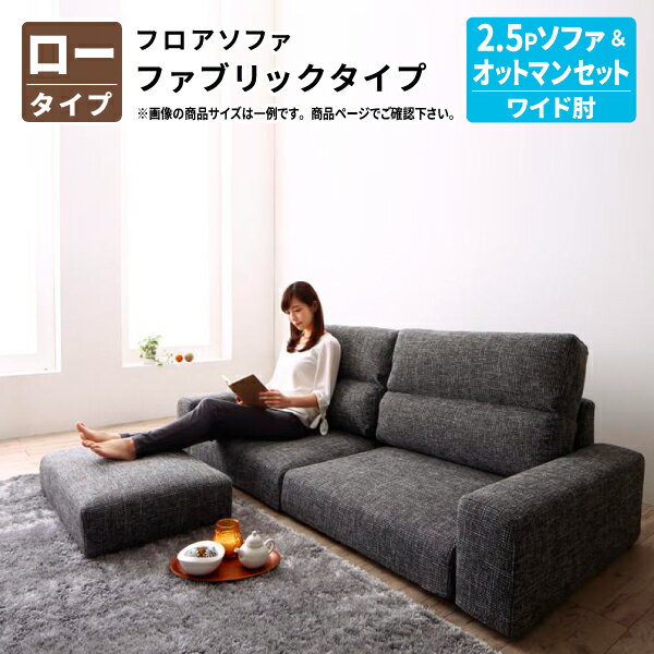 画像はシリーズ・バリエーション等も掲載している場合がございます。お間違いのない様ご購入下さい。こちらは(ソファ＆オットマンセット ワイド肘 ロータイプ 2.5Pの販売ページです。商品名フロアソファ Lucy ルーシー (ソファ＆オットマンセット ワイド肘 ロータイプ 2.5P商品スペック(ソファ＆オットマンセット ワイド肘 ロータイプ 2.5P の販売ページです。商品情報には同シリーズのセット・単品・他サイズなどの情報も載せていますのでご注意下さい。お届け※土、日、祝日は出荷業務をお休みしております。また、商品到着までの日数は地域により異なります。配送時間帯は【午前(8時-12時）、 12時-14時、 14時-16時、 16時-18時、 18時-21時、 18時-20時、 19時-21時】 がございます。ご注意※ご注文のタイミングにより、在庫があった場合でも欠品となってしまう場合がございます。 ※出荷準備に入った後のキャンセルはお受けできません。ご了承のうえご注文ください。 ※配達日時指定はあくまでも目安となります。物流量、交通量により、ご希望に添えない場合もございます。 ※お客様のPCモニターや撮影状況により多少の色の違いが生じます。予めご了承下さい。キーワードフロアソファー ローソファ 2.5人掛け 2人掛け 幅162 バリエーション ●(ソファ＆オットマンセット) ワイド肘 ロータイプ 2Pフロアソファ Lucy ルーシー (ソファ＆オットマンセット ワイド肘 ロータイプ 2.5P●(ソファ＆オットマンセット) ワイド肘 ロータイプ 2P