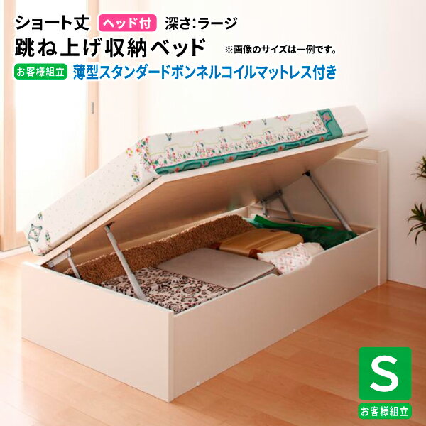 画像はシリーズ・バリエーション等も掲載している場合がございます。お間違いのない様ご購入下さい。こちらはお客様組立/薄型スタンダードボンネルコイルマットレス付き/横開き/ヘッド付/シングル/ショート丈/深さラージの販売ページです。商品名お客様...