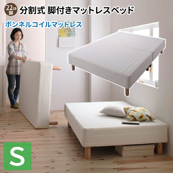 分割式ボンネルコイルマットレスベッド 脚22cm シングル マットレスベッド シングルベッド 脚付き 分割..