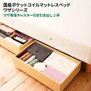 【引き出し2杯セット】(※ベッド本体別売り) Waza ワザ 専用キャスター付き引き出し 2杯セット ベッドオプション用品 脚付きマットレスベッド 送料無料