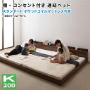 フロアベッド ワイドK200 マットレス付き 棚付き コンセント付き 連結可 スタンダードポケットコイルマットレス付き ローベッド ウォールナット ブラック 親...