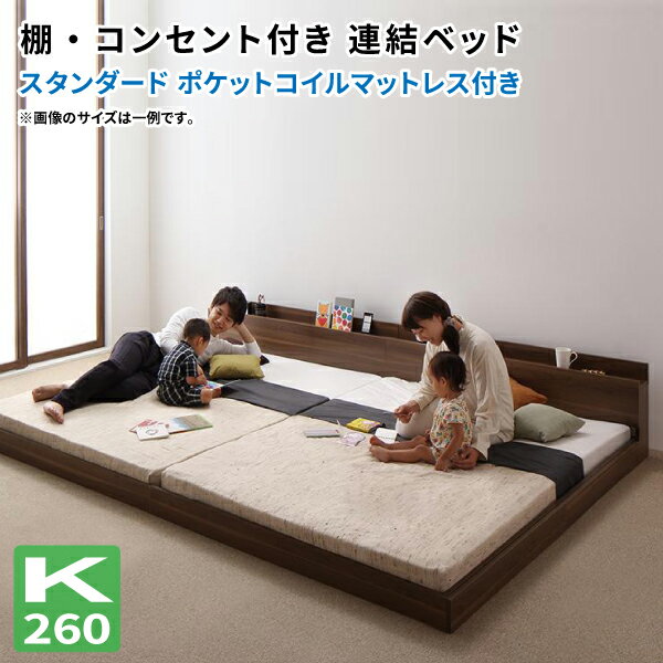 フロアベッド ワイドK260(SD+D) マットレス付き 棚付き コンセント付き 連結可 スタンダードポケットコ..