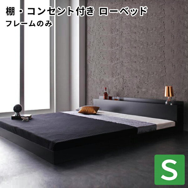 フロアベッド シングル 棚付き コンセント付き フレームのみシングル ローベッド ブラック ホワイト シングルベッド ロースタイル (Verhill ヴェーヒル) 送料無料