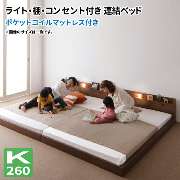 ローベッドワイドK260連結ベッド...
