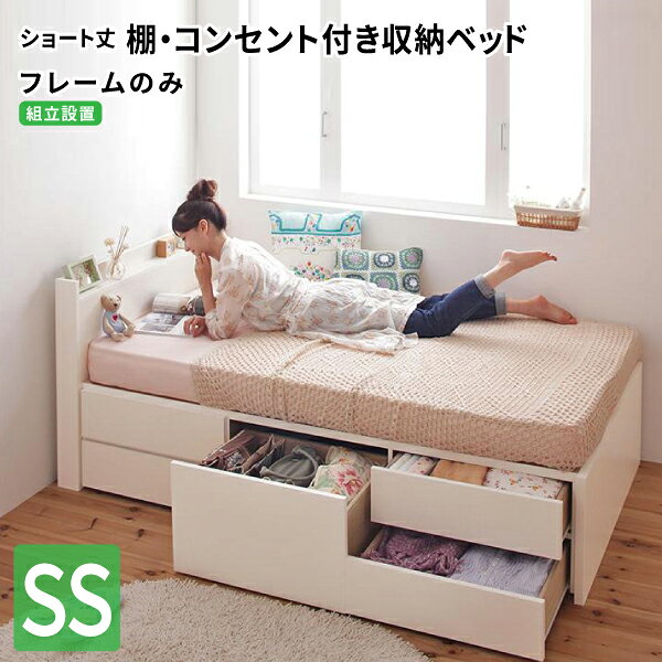 チェストベッド ショート丈 フレームのみ セミシングル【組立設置付】 大容量収納 引出し収納 引き出し収納 セミシングルベッド 小さい (Refes リフェス) 送料無料