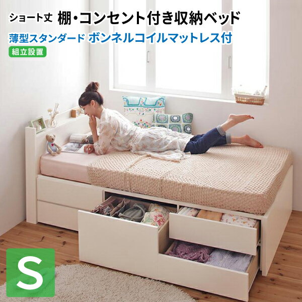 ショート丈 シングルベッド チェストベッド ショート丈 ボンネルコイルマットレス付き シングル【組立設置付】 大容量収納 引出し収納 ..