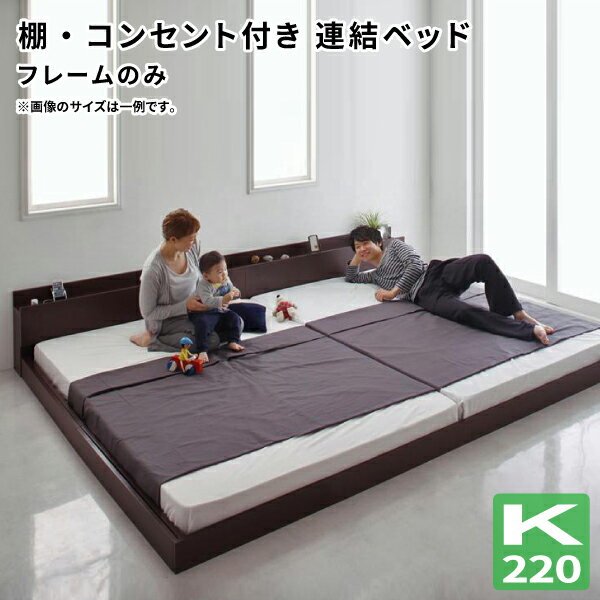 Rakuten - ファミリーベッド 大型ローベッド ワイドK220(S+SD) フレームのみ フロアベッド 棚付き コンセント付き ワイドキングサイズ 連結可能 親子ベッド 連結ベッド (ALBOL アルボル) 送料無料