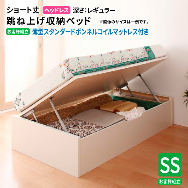 跳ね上げベッド ショート丈180cm丈 (セミシングル 薄型スタンダードボンネルコイルマットレス付き 横開..