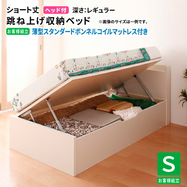 画像はシリーズ・バリエーション等も掲載している場合がございます。お間違いのない様ご購入下さい。こちらはお客様組立/薄型スタンダードボンネルコイルマットレス付き/横開き/ヘッド付/シングル/ショート丈/深さレギュラーの販売ページです。商品名お...