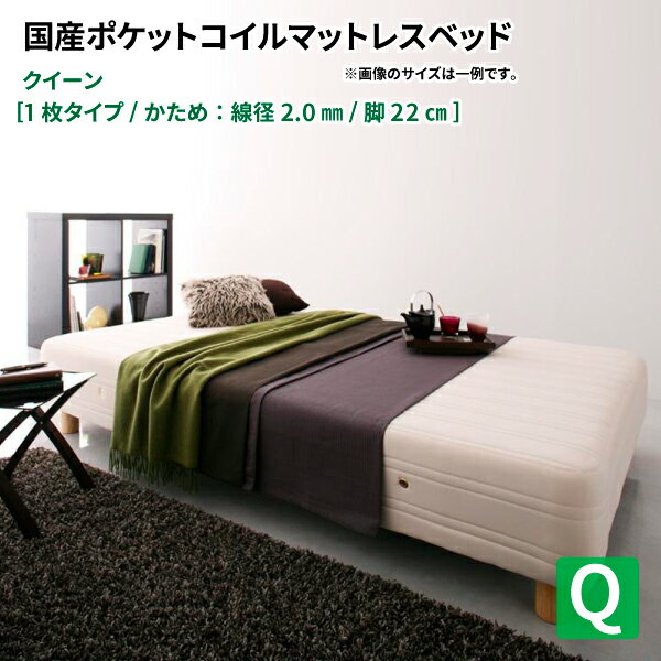 脚付きマットレスベッド (一枚タイプ) 木脚22cm Q ポケットコイルマットレスベッド 日本製 ポケットコ..