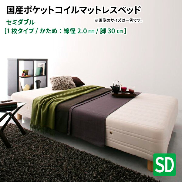 脚付きマットレスベッド (一枚タイプ) 木脚30cm SD ポケットコイルマットレスベッド 日本製 ポケットコイル マット付き (Waza ワザ) 送料無料