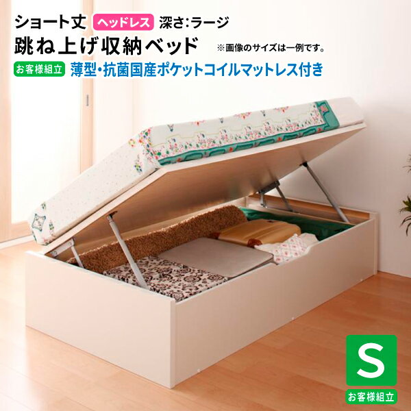 跳ね上げベッド ショート丈180cm丈 (シングル マットレス付き 横開き ヘッドレス 深さラージ ) 薄型抗..