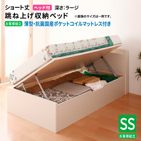 画像はシリーズ・バリエーション等も掲載している場合がございます。お間違いのない様ご購入下さい。こちらはお客様組立/薄型抗菌国産ポケットコイルマットレス付き/横開き/ヘッド付/セミシングル/ショート丈/深さラージの販売ページです。商品名お客様...