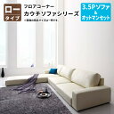 フロアコーナーカウチソファ (ソファ&オットマンセット) ロータイプ 3.5P フロアソファ コーナーソファ ローソファ 3.5人掛け 3人掛け 幅217 (Levin レヴィン) 送料無料