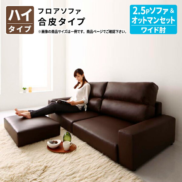 フロアソファ (ソファ＆オットマンセット) ワイド肘 ハイタイプ 2.5P フロアソファー ローソファ 2.5人掛け 2人掛け 幅162 (Lex レックス) 送料無料